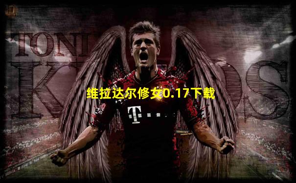 维拉达尔修女0.17下载