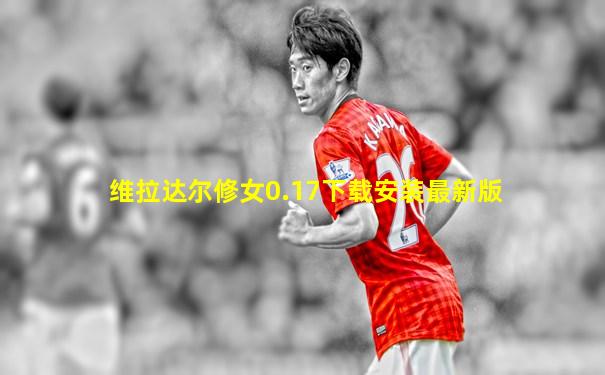 维拉达尔修女0.17下载安装最新版