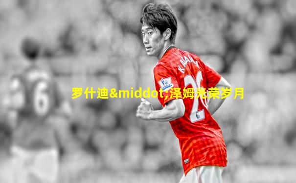 罗什迪·泽姆光荣岁月