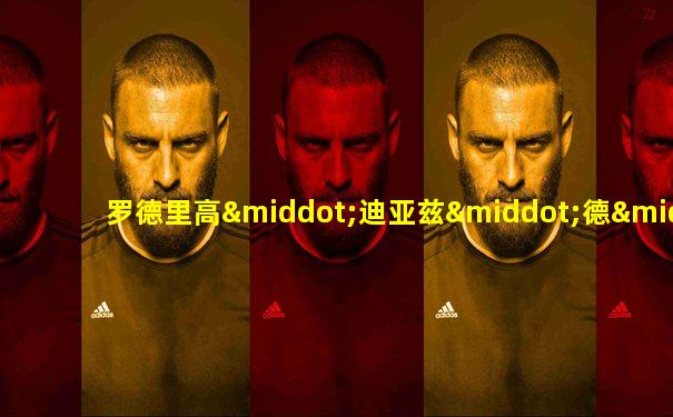 罗德里高·迪亚兹·德·维瓦尔