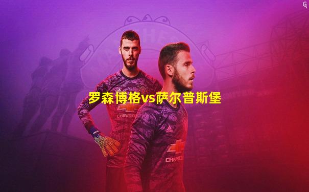 罗森博格vs萨尔普斯堡