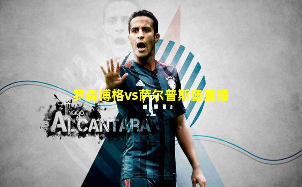 罗森博格vs萨尔普斯堡直播