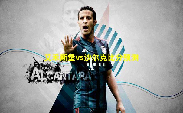 艾禾斯堡vs沙尔克比分预测