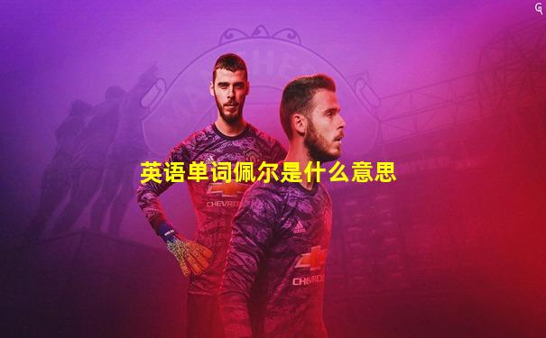 英语单词佩尔是什么意思
