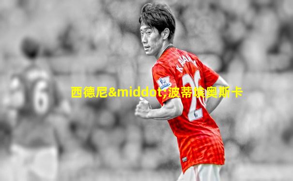 西德尼·波蒂埃奥斯卡