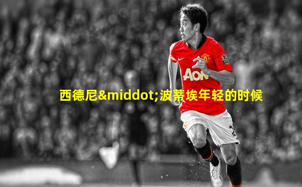 西德尼·波蒂埃年轻的时候