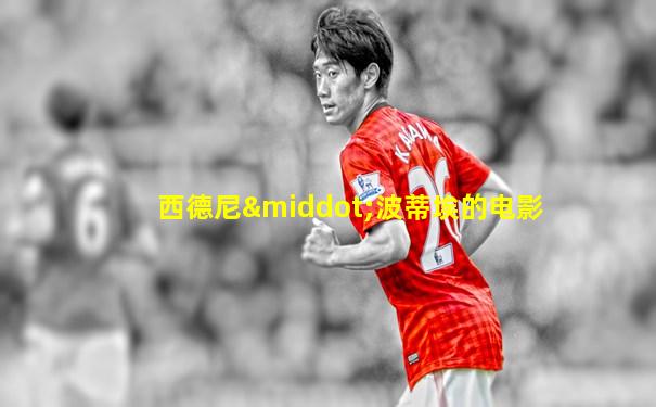 西德尼·波蒂埃的电影