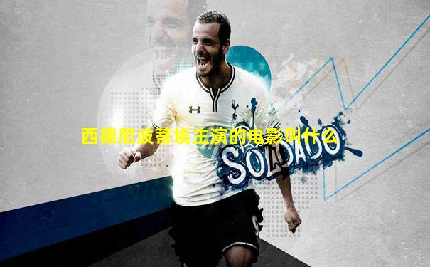 西德尼波蒂埃主演的电影叫什么