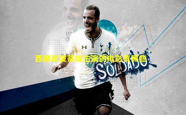 西德尼波蒂埃主演的电影有哪些