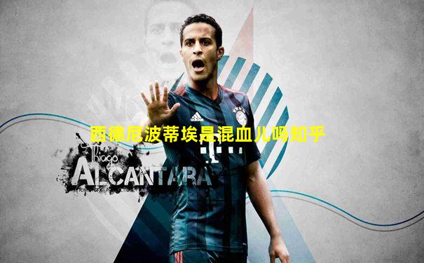 西德尼波蒂埃是混血儿吗知乎