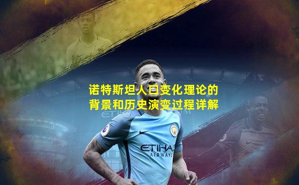 诺特斯坦人口变化理论的背景和历史演变过程详解