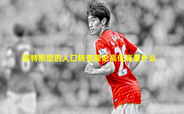 诺特斯坦的人口转变理论高低高是什么