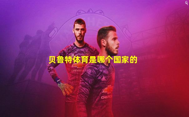 贝鲁特体育是哪个国家的