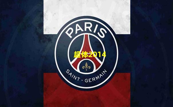 超体2014