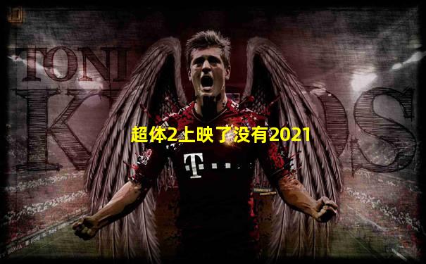 超体2上映了没有2021