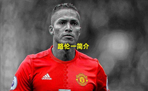 路伦一简介