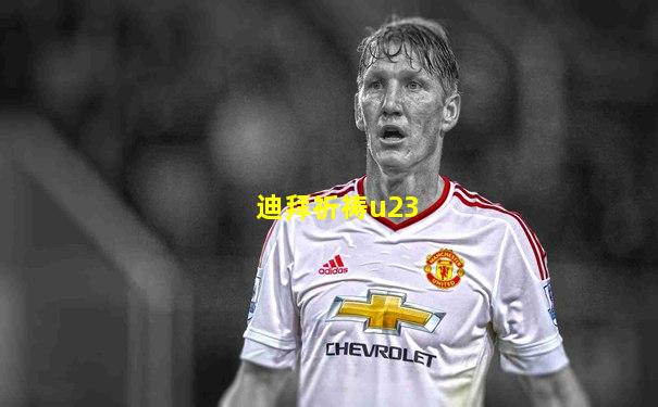 迪拜祈祷u23